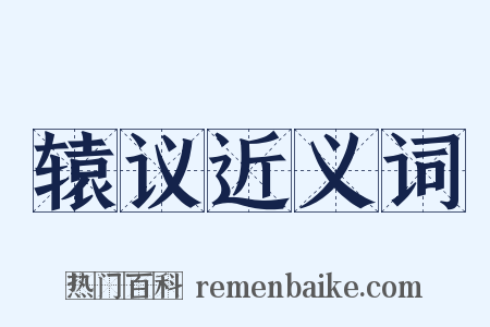 辕议近义词是什么意思的图片